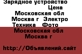 Зарядное устройство Sony bc-v615 (np-f970) › Цена ­ 600 - Московская обл., Москва г. Электро-Техника » Фото   . Московская обл.,Москва г.